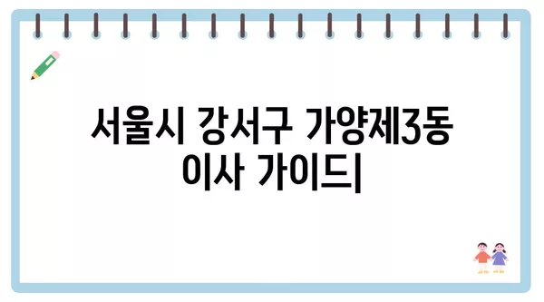 서울시 강서구 가양제3동 포장이사 견적 비용 아파트 원룸 월세 비용 용달 이사