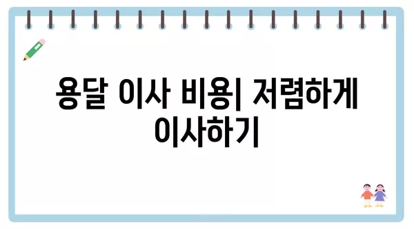 서울시 강서구 가양제3동 포장이사 견적 비용 아파트 원룸 월세 비용 용달 이사