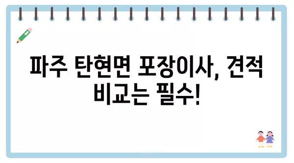 경기도 파주시 탄현면 포장이사 견적 비용 아파트 원룸 월세 비용 용달 이사