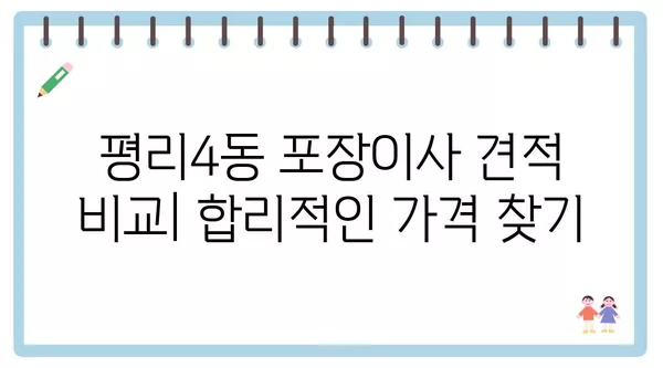 대구시 서구 평리4동 포장이사 견적 비용 아파트 원룸 월세 비용 용달 이사