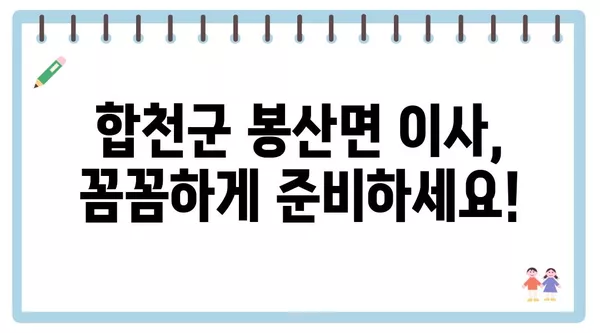 경상남도 합천군 봉산면 포장이사 견적 비용 아파트 원룸 월세 비용 용달 이사