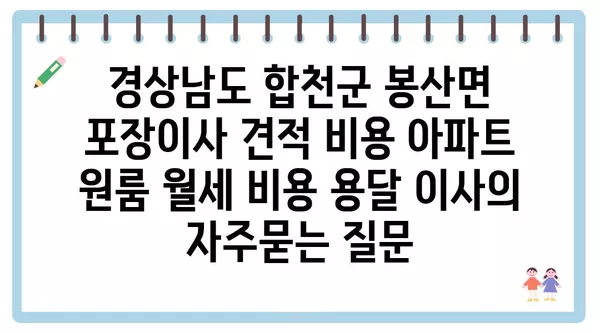 경상남도 합천군 봉산면 포장이사 견적 비용 아파트 원룸 월세 비용 용달 이사