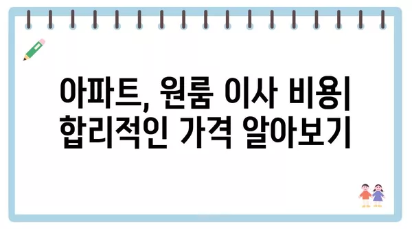 인천시 강화군 양도면 포장이사 견적 비용 아파트 원룸 월세 비용 용달 이사