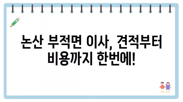 충청남도 논산시 부적면 포장이사 견적 비용 아파트 원룸 월세 비용 용달 이사