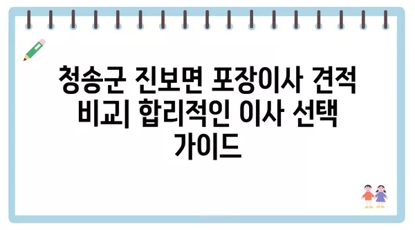 경상북도 청송군 진보면 포장이사 견적 비용 아파트 원룸 월세 비용 용달 이사