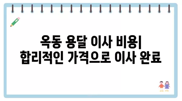 울산시 남구 옥동 포장이사 견적 비용 아파트 원룸 월세 비용 용달 이사