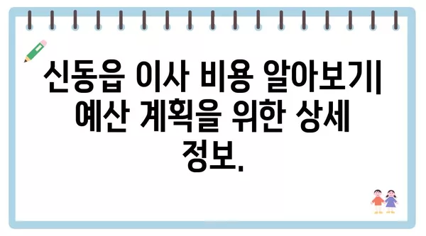 강원도 정선군 신동읍 포장이사 견적 비용 아파트 원룸 월세 비용 용달 이사