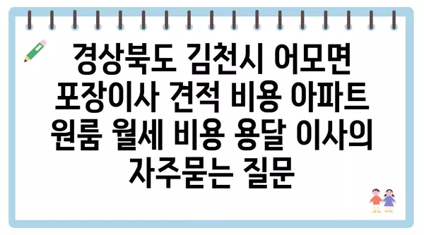 경상북도 김천시 어모면 포장이사 견적 비용 아파트 원룸 월세 비용 용달 이사