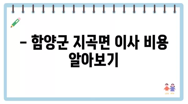 경상남도 함양군 지곡면 포장이사 견적 비용 아파트 원룸 월세 비용 용달 이사