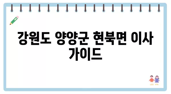 강원도 양양군 현북면 포장이사 견적 비용 아파트 원룸 월세 비용 용달 이사