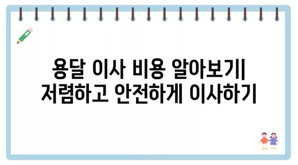 강원도 양양군 현북면 포장이사 견적 비용 아파트 원룸 월세 비용 용달 이사