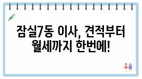 서울시 송파구 잠실7동 포장이사 견적 비용 아파트 원룸 월세 비용 용달 이사