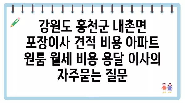 강원도 홍천군 내촌면 포장이사 견적 비용 아파트 원룸 월세 비용 용달 이사