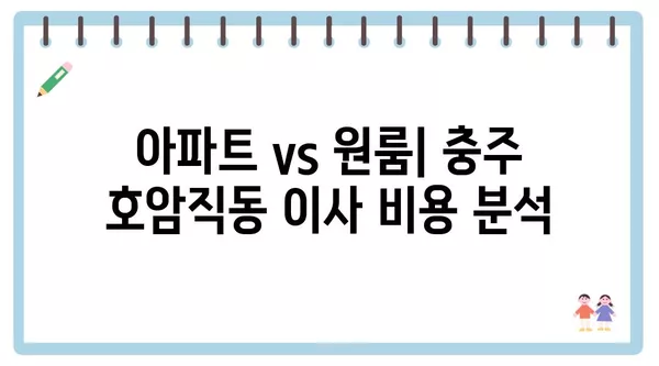 충청북도 충주시 호암직동 포장이사 견적 비용 아파트 원룸 월세 비용 용달 이사