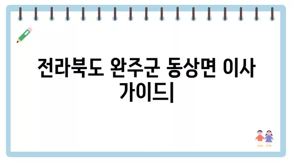 전라북도 완주군 동상면 포장이사 견적 비용 아파트 원룸 월세 비용 용달 이사