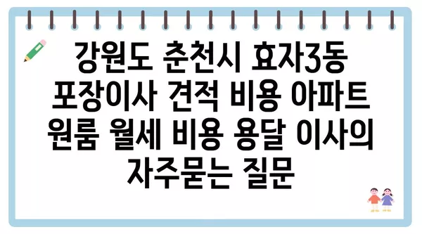 강원도 춘천시 효자3동 포장이사 견적 비용 아파트 원룸 월세 비용 용달 이사