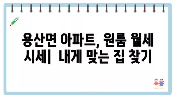 전라남도 장흥군 용산면 포장이사 견적 비용 아파트 원룸 월세 비용 용달 이사