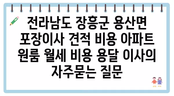 전라남도 장흥군 용산면 포장이사 견적 비용 아파트 원룸 월세 비용 용달 이사