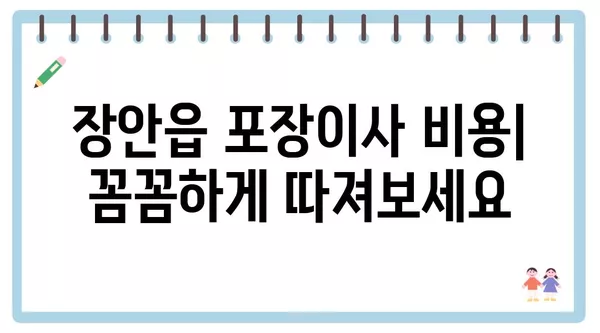 부산시 기장군 장안읍 포장이사 견적 비용 아파트 원룸 월세 비용 용달 이사