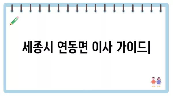 세종시 세종특별자치시 연동면 포장이사 견적 비용 아파트 원룸 월세 비용 용달 이사