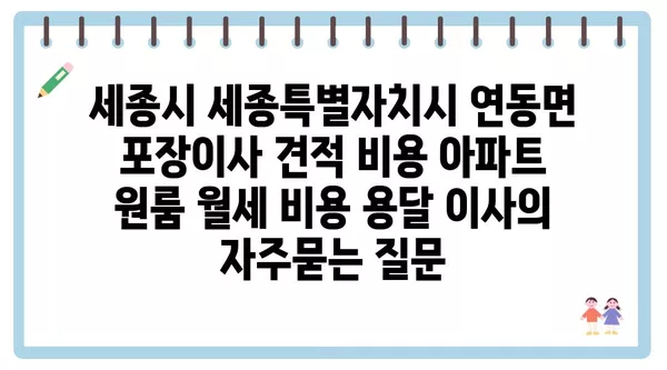 세종시 세종특별자치시 연동면 포장이사 견적 비용 아파트 원룸 월세 비용 용달 이사