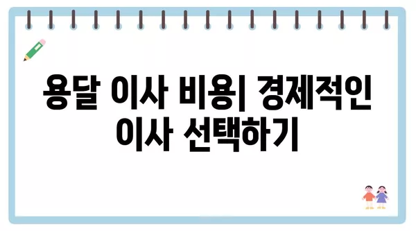 경상북도 영주시 단산면 포장이사 견적 비용 아파트 원룸 월세 비용 용달 이사