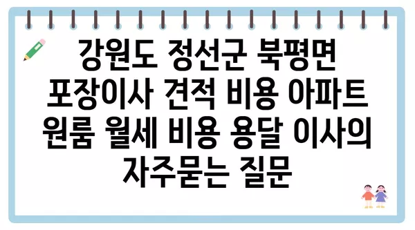 강원도 정선군 북평면 포장이사 견적 비용 아파트 원룸 월세 비용 용달 이사