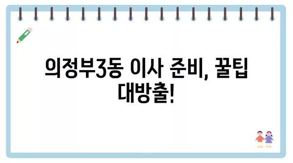 경기도 의정부시 의정부3동 포장이사 견적 비용 아파트 원룸 월세 비용 용달 이사