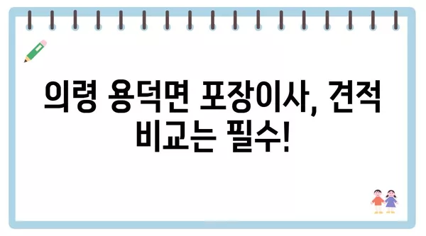 경상남도 의령군 용덕면 포장이사 견적 비용 아파트 원룸 월세 비용 용달 이사