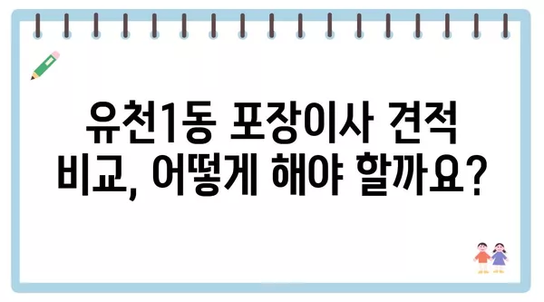 대전시 중구 유천1동 포장이사 견적 비용 아파트 원룸 월세 비용 용달 이사