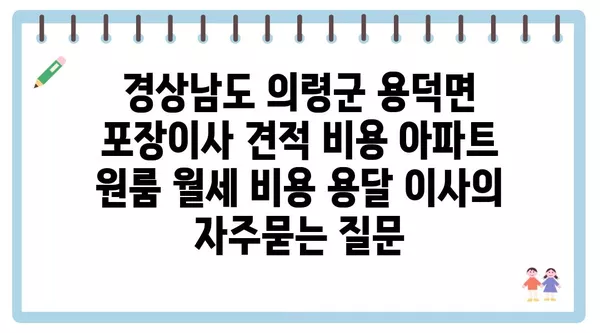 경상남도 의령군 용덕면 포장이사 견적 비용 아파트 원룸 월세 비용 용달 이사