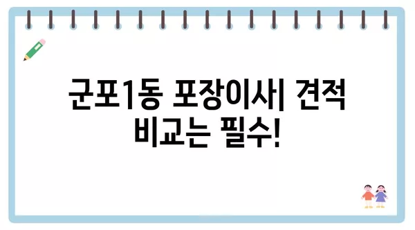 경기도 군포시 군포1동 포장이사 견적 비용 아파트 원룸 월세 비용 용달 이사