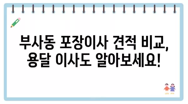 대전시 중구 부사동 포장이사 견적 비용 아파트 원룸 월세 비용 용달 이사