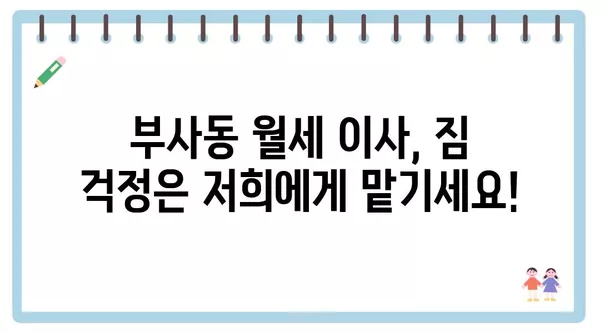 대전시 중구 부사동 포장이사 견적 비용 아파트 원룸 월세 비용 용달 이사