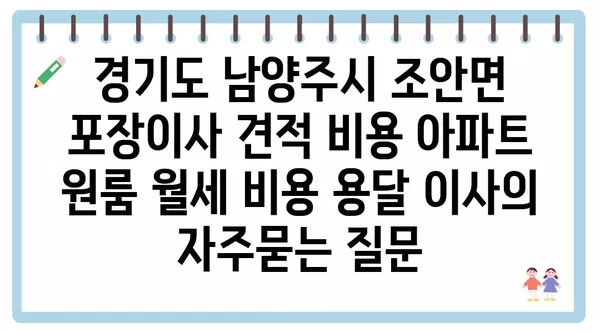 경기도 남양주시 조안면 포장이사 견적 비용 아파트 원룸 월세 비용 용달 이사