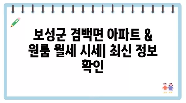 전라남도 보성군 겸백면 포장이사 견적 비용 아파트 원룸 월세 비용 용달 이사