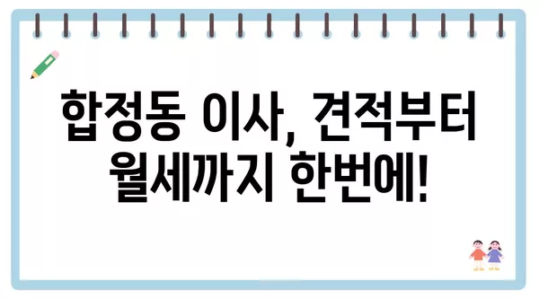 서울시 마포구 합정동 포장이사 견적 비용 아파트 원룸 월세 비용 용달 이사