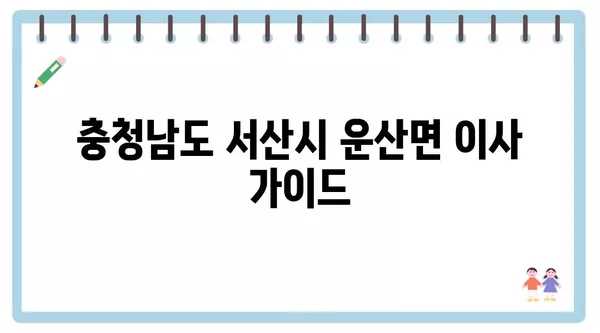 충청남도 서산시 운산면 포장이사 견적 비용 아파트 원룸 월세 비용 용달 이사