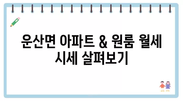 충청남도 서산시 운산면 포장이사 견적 비용 아파트 원룸 월세 비용 용달 이사