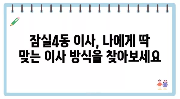 서울시 송파구 잠실4동 포장이사 견적 비용 아파트 원룸 월세 비용 용달 이사