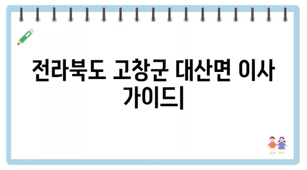 전라북도 고창군 대산면 포장이사 견적 비용 아파트 원룸 월세 비용 용달 이사