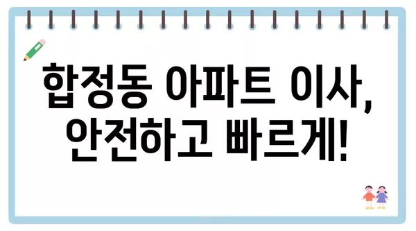 서울시 마포구 합정동 포장이사 견적 비용 아파트 원룸 월세 비용 용달 이사