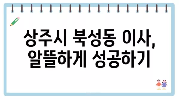 경상북도 상주시 북성동 포장이사 견적 비용 아파트 원룸 월세 비용 용달 이사