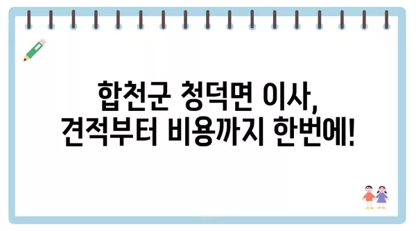 경상남도 합천군 청덕면 포장이사 견적 비용 아파트 원룸 월세 비용 용달 이사