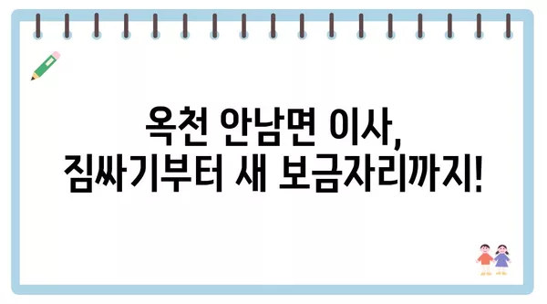 충청북도 옥천군 안남면 포장이사 견적 비용 아파트 원룸 월세 비용 용달 이사