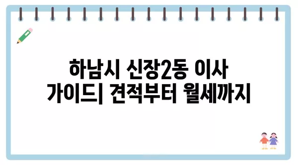 경기도 하남시 신장2동 포장이사 견적 비용 아파트 원룸 월세 비용 용달 이사