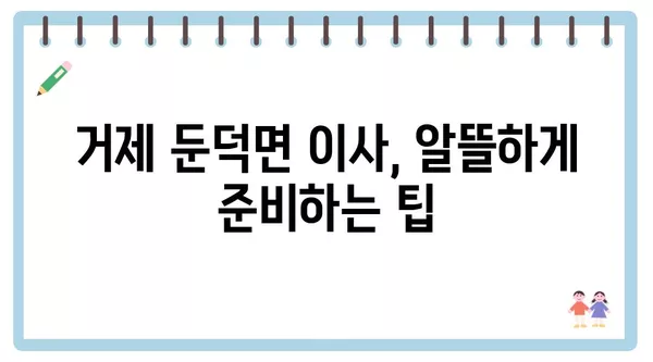 경상남도 거제시 둔덕면 포장이사 견적 비용 아파트 원룸 월세 비용 용달 이사