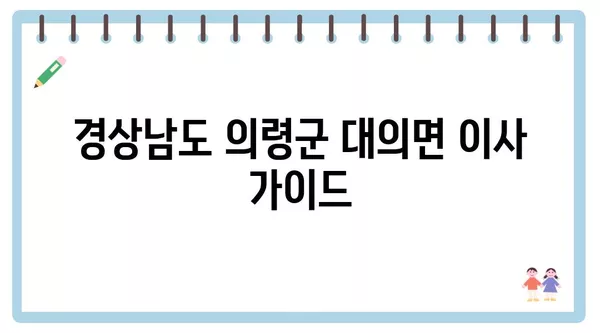 경상남도 의령군 대의면 포장이사 견적 비용 아파트 원룸 월세 비용 용달 이사