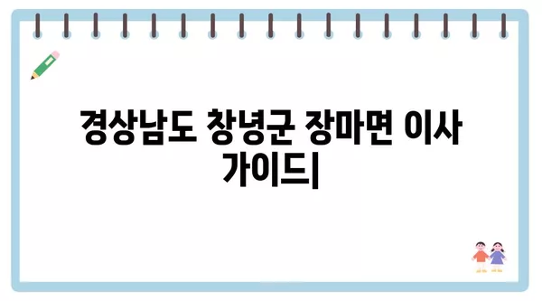 경상남도 창녕군 장마면 포장이사 견적 비용 아파트 원룸 월세 비용 용달 이사