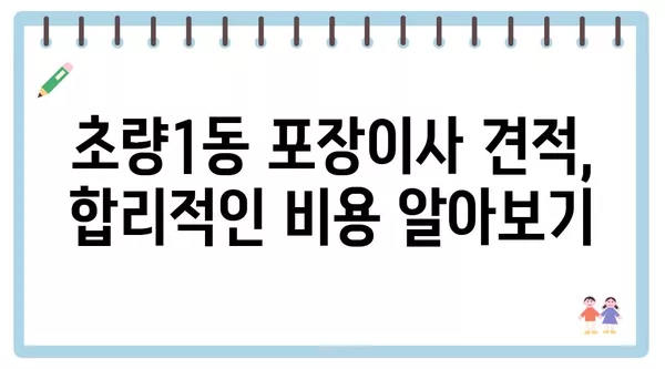 부산시 동구 초량1동 포장이사 견적 비용 아파트 원룸 월세 비용 용달 이사